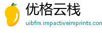 优格云栈